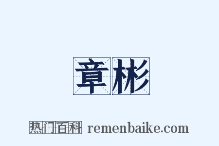 章彬是什么意思的图片